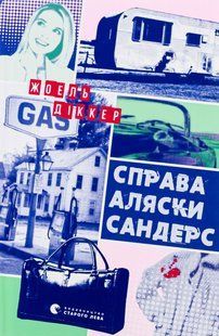Книга Справа Аляски Сандерс