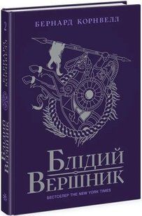 Книга Саксонські хроніки. Книга 2. Блідий вершник / Бернард Корнвелл (українською)