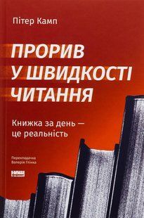 Книга Прорыв в скорости чтения. Книга за день &mdash; это реальность (обновл. изд.). Питер Камп (на украинском языке)