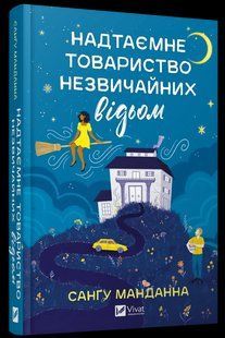 Книга Надтаємне товариство незвичайних відьом / Сангу Манданна (українською)