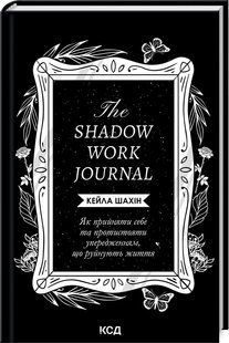 Книга The Shadow Work Journal. Как принять себя и противостоять предубеждениям, разрушающим жизнь / Кейла
