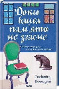 Книга Доки кава не охолоне. Книга 3. Доки ваша пам`ять не згасне