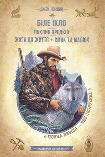Книга Белый Клык. Зов предков. Жажда жизни. Смок и Малыш - Джек Лондон