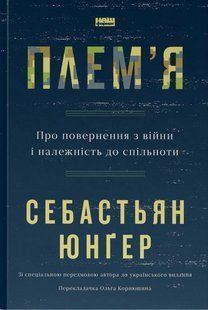 Книга Племя. О возвращении с войны и принадлежности к сообществу (на украинском языке)