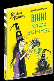 Книга Вінні і Вільбур. Вінні каже &laquo;ЧІ-І-І-З&raquo; Книга 2