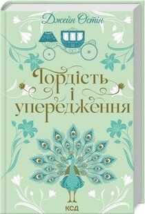 Книга Гордость и предубеждения / Джейн Остин (на украинском)