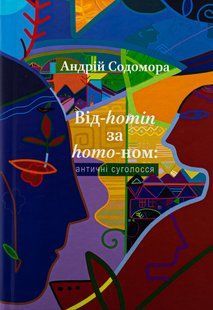 Книга Від-homin за homo-ном: античні суголосся - Андрій Содомора
