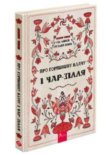 Книга Семь мешков гречневой шерсти.О Горпиненой удаче и чар-зелье. Книга 2/ Марк Терен