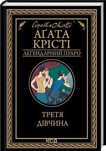 Книга Третя дівчина/Агата Крісті