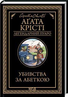 Книга Убивства за абеткою /Агата Крісті (Легендарний Пуаро)
