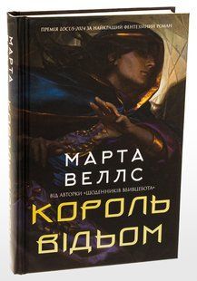 Книга Король відьом / Марта Веллс (українською)