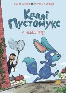 Книга Серія Каллі Пустомукс. Книга 3. Каллі Пустомукс у небезпеці - Джулі Льойце, Торстен Заляйна