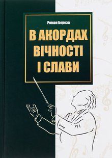 Книга В акордах вічності і слави - Роман Береза