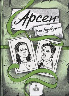 Книга Арсен - Ирэн Роздобудько (на украинском языке)