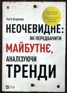 Книга Неочевидне. Як передбачити майбутнє аналізуючи тренди