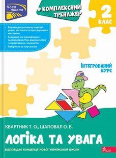 Книга Комплексный тренажёр. Логика и внимание. 2 класс - Елена Шаповал, Татьяна Квартник