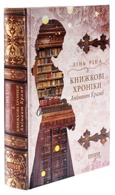 Книга Книжные хроники Анимант Крамб. Книга 1 (иллюстрированный срез) / Линь Рина (на украинском)