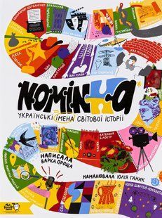 Книга Nominka. Украинские имена мировой истории (на украинском языке)
