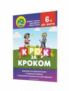 Крок за кроком. 6-й рік життя. Домашній логопедичний зошит (+ вкладка Посібник для батьків) - Людмила Ткаченко