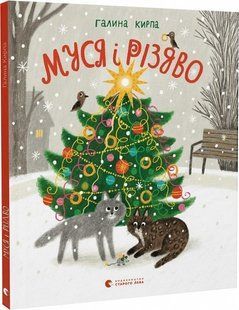 Книга Муся і Різдво