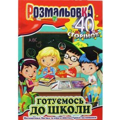 Розмальовка "Готуємось до школи"