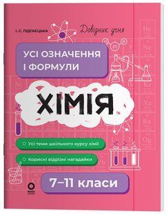 Химия. Все определения и формулы. 7&ndash;11 классы (на украинском языке)