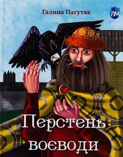 Книга Перстень воєводи - Галина Пагутяк