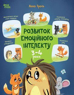 Книга Розвиток&nbsp;емоційного інтелекту. 3-4 роки - Анна Гресь