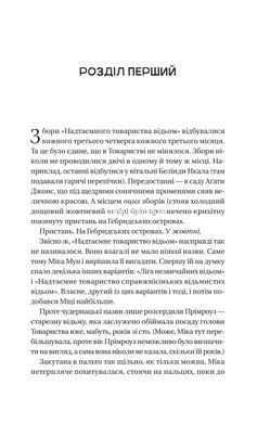 Книга Надежное общество необычных ведьм / Сангу Манданна (на украинском)
