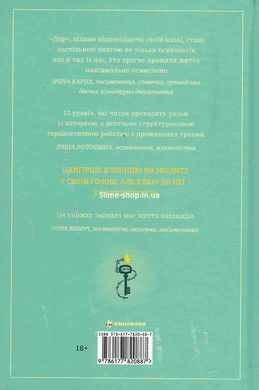Книга Дар. 14 уроков, которые спасут вашу жизнь (на украинском языке)
