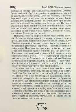 Книга Біле Ікло. Поклик предків. Жага до життя. Смок та Малюк - Джек Лондон