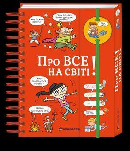 Книга Хочу знати! Про все на світі