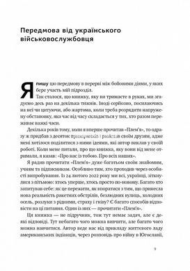 Книга Плем`я. Про повернення з війни і належність до спільноти