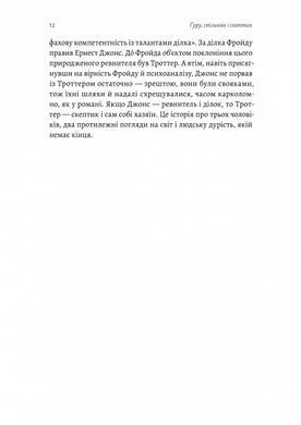 Книга Ґуру, спільник і скептик. Історії про науку, секс і психоаналіз - Шеймус О&rsquo;Магоні