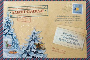 Адвент-пазл-календар різдвяна таємниця великдерева (українською)