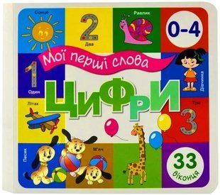 Книга 33 окошка. Цифры (на украинском языке)
