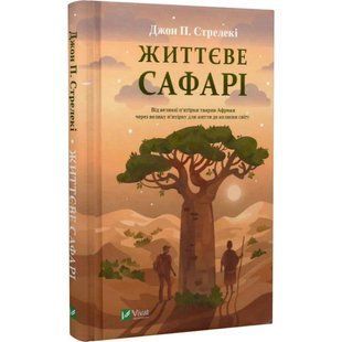 Книга Життєве сафарі / Джон П. Стрелекі (українською мовою)