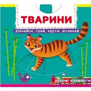 Книжка з механізмами "Тварини. Дізнайся, грай, крути, штовхай"