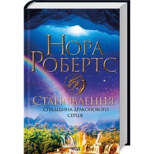 Книга Становлення. Спадщина драконового серця. Книга 2 /Нора Робертс