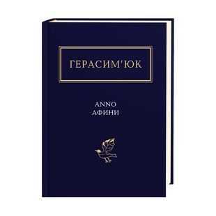 Книга Anno Афини - Василь Герасим&rsquo;юк