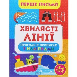 Книга "Первое письмо: "Волнистые линии" (укр)