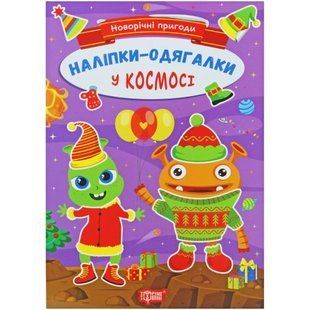 Книжка с наклейками "Новогодние приключения: В космосе" (укр)