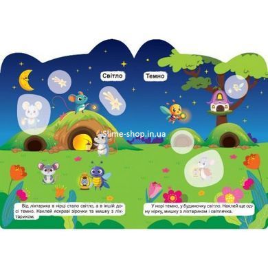 Книжка "Кмітливі звірята: Світло - темно. Широкий - вузький" (укр)