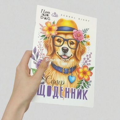 Дневник. Собака. 160х235 мм