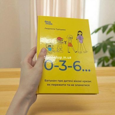 Для турботливих батьків. 0-3-6&hellip; Батькам про дитячі вікові кризи: як пережити та не зламатися. ДТБ095