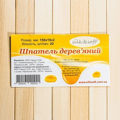 Шпатель дерев'яний для депіляції Silk&Soft 150мм*17мм*1,6 мм фасований 20 шт.