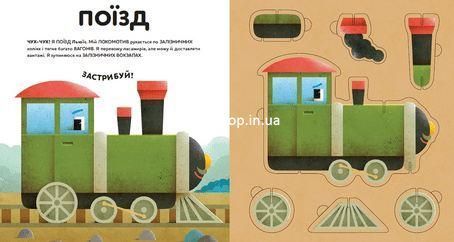 Книга Сложи свои машинки (с 3D моделями) (на украинском языке)