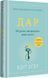 Книга Дар. 14 уроков, которые спасут вашу жизнь (на украинском языке)
