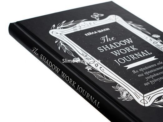 Книга The Shadow Work Journal. Як прийняти себе та протистояти упередженням, що руйнують життя / Кейла Шахін (українською)