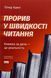 Книга Прорив у швидкості читання. Книжка за день &mdash; це реальність (оновл. вид.). Пітер Камп